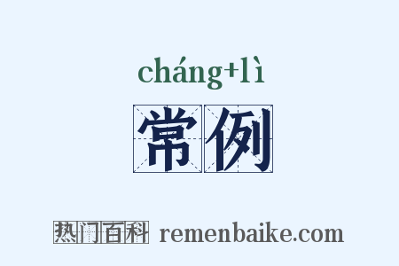 常例是什么意思的图片